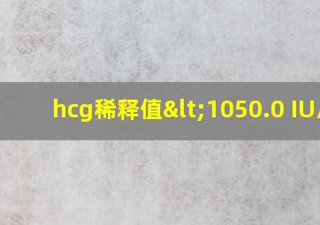 hcg稀释值<1050.0 IU/L